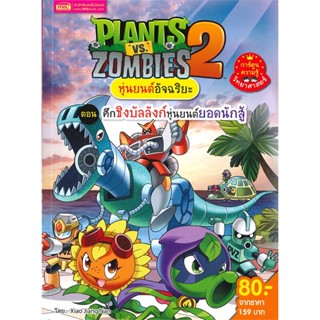 หนังสือ Plants vs Zombies หุ่นยนต์ ศึกชิงบัลลัง สนพ.เอ็มไอเอส,สนพ. หนังสือการ์ตูน เสริมความรู้