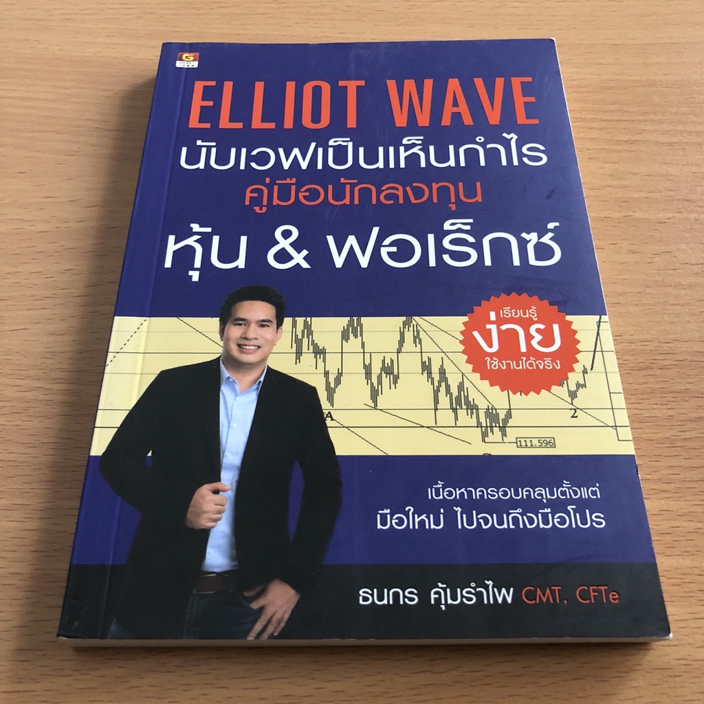 หนังสือมือสอง ELLIOTT WAVE นับเวฟเป็นเห็นกำไร คู่มือนักลงทุนหุ้น & ฟอเร็กซ์ / ธนกร คุ้มรำไพ