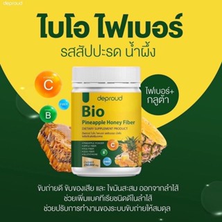 Bio Fiber ไบโอไฟเบอร์ ไฟเบอร์รสสัปปะรด ชงดื่มง่ายวิตามินสูง กระตุ้นการขับถ่าย ดีพราวด์ ขนาด 250 กรัม ( 1 กระปุก)