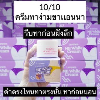 ส่งฟรี [สุดคุ้ม] ครีมแอนนา ครีมง่ามขาแอนนา MeWhite Cream