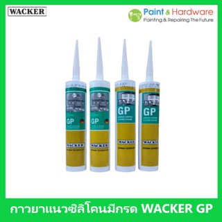 Wacker ซิลิโคน แวกเกอร์ GP ชนิด มีกรด กาวยาแนวซิลิโคน สำหรับงานอเนกประสงค์ทั่วไป ขนาด 280ml.