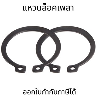 แหวนล็อคนอก(10ตัว/แพ็ค)  เหล็กชุบดำ แหวนล็อคเพลา External Circlips Retaining Ring