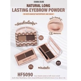 HF5090 พาเลทคิ้ว คิ้วฝุ่น ซีเวนน่า เนเชอรัล ลองลาสติ้ง อายบราว พาวเดอร์ Sivanna Natural Long Lasting Eyebrow Powder