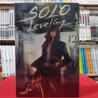 SOLO Leveling เล่มที่ 12 หนังสือนิยาย ไลท์โนเวล มือหนึ่ง โซโล