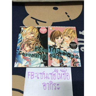 รักนี้มิอาจตัดใจ 1-2จบ./ การ์ตูนตาหวานมือ2 #บงกช