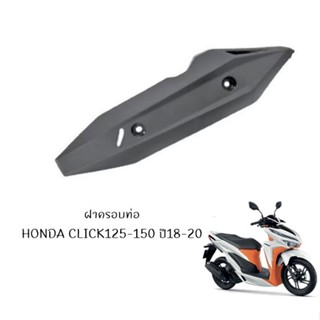 กันร้อนครอบท่อ HONDA CLICK 125-150i ปี18-2020 motorcycle radiator cover T1