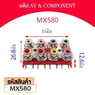 แท็ป AV &amp; COMPONENT รหัส MX580