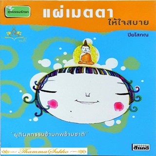 แผ่เมตตาให้ใจสบาย : ยุติผลกรรมข้ามภพข้ามชาติ