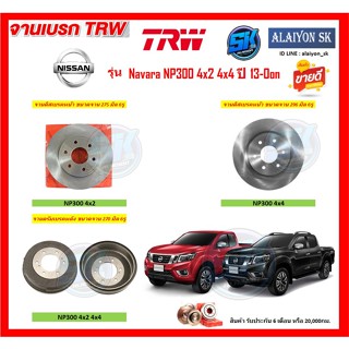 จานเบรค TRW รุ่น NISSAN Navara NP300 4x2 4x4 ปี 13-On จานเบรคหน้า จานเบรคหลัง (โปรส่งฟรี)