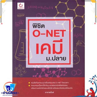 หนังสือ พิชิต O-NET เคมี ม.ปลาย สนพ.GANBATTE หนังสือคู่มือเรียน หนังสือเตรียมสอบ