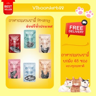 ส่งฟรี Pramy อาหารแมวพรามี่ ยกลัง 48 ซอง ครบทุกสูตร