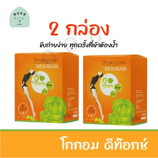 คุ้มกว่า (2 กล่อง ) Gogom Detox โกกอม ไฟเบอร์ ดีท็อกซ์ ช่วยขับถ่าย ลดพุง คุมน้ำหนัก