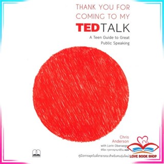 หนังสือ Thank You for Coming to My TED Talk หนังสือจิตวิทยา การพัฒนาตนเอง สินค้าพร้อมส่ง