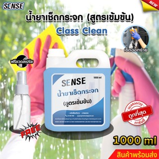 SENSE  น้ำยาเช็ดกระจก , น้ำยาขจัดคราบกระจก ขนาด 1000 ml  {แถมขวดสเปร์ย 100 ml}  สินค้าพร้อมจัดส่ง++++