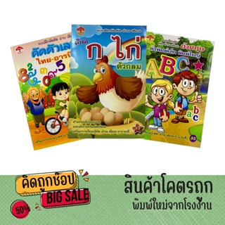 kidtuk แบบฝึกหัด คัดอ่านเขียน ก.ไก่  คัดตัวเลขไทย  เลขอารบิก คัดอังกฤษ พิมพ์เล็ก พิมพ์ใหญ่  สินค้าใหม่ ราคาโรงงาน