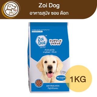 Zoi Dog อาหารสุนัข ซอย ด๊อก 1Kg