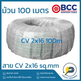 BCC สาย CV 2x16 sq.mm ยาว 100 เมตร