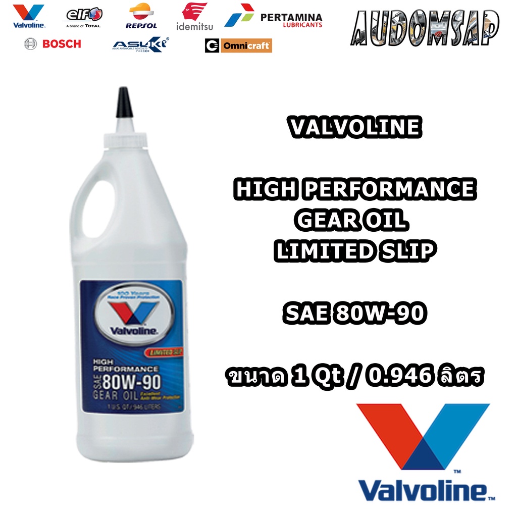 น้ำมันเกียร์และเฟืองท้ายValvoline HyPerformance Gear Oil 75W-90 / 80W-90 / 85W-140 ขนาด 1 ลิตร