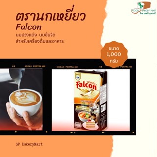 Falcon ฟอลคอน นกเหยี่ยว นมข้นจืด 1000 กรัม