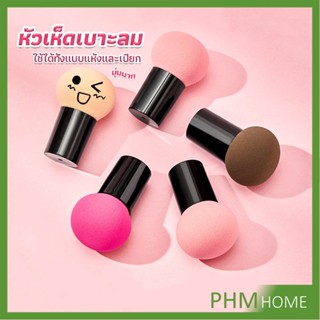 ฟองน้ำแต่งหน้า Perfect Puff  รูปเห็ด นุ่มมาก มีกล่องเก็บ Makeup Tools