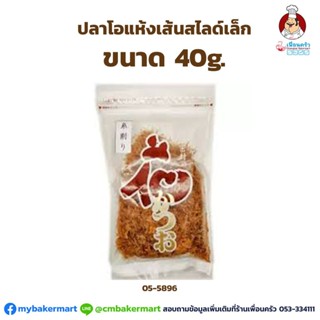 ปลาโอแห้งเส้นเล็ก ขนาด 40 กรัม (05-5896)