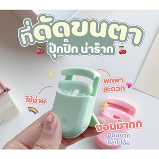 ✅พร้อมส่ง/ของแท้💯✅ ที่ดัดขนตามินิแบบพกพา ใช้งานง่าย, ทนทานขนาดเล็กกระทัดรัด