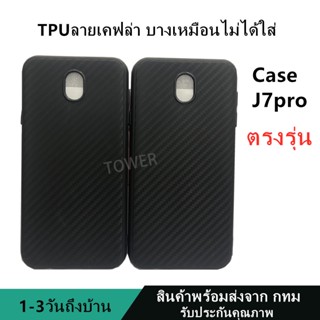 เคสลายเคฟล่าซิลิโคน TPU Case Samsung J7pro ลายคาร์บอน เคฟล่า ดำด้าน เคสบาง เบา ไม่เป็นรอยนิ้วมือ