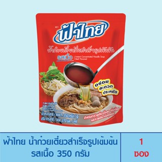 FaThai ฟ้าไทย น้ำก๋วยเตี๋ยวกึ่งสำเร็จรูปเข้มข้น รสเนื้อ 350 กรัม (1 ซอง)