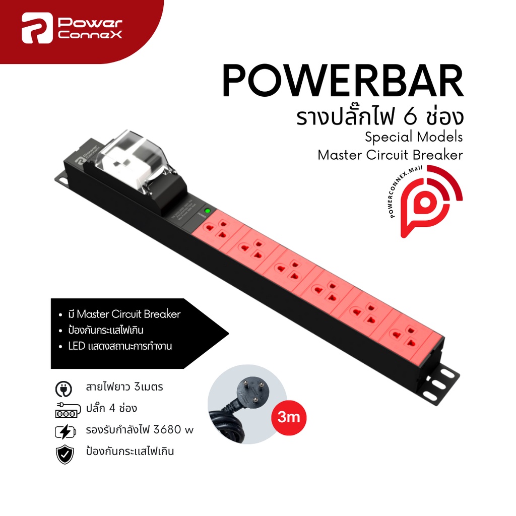 PowerConneX ปลั๊กไฟ ปลั๊ก3ตา ปลั๊กไฟ 6ช่องCircuit Breaker  สายไฟ3M. PXC5PHTNB-TS06 (สีแดงดำ)