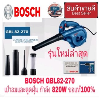 BOSCH GBL82-270 เป่าลมและดูดฝุ่น กำลัง 820W  รุ่นใหม่ล่าสุด ของแท้100%