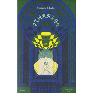 หนังสือ PIRANESI :ปิราเนซิ สนพ.ไลบรารี่ เฮ้าส์ : วรรณกรรมแปล สะท้อนชีวิตและสังคม สินค้าพร้อมส่ง