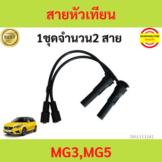 สายหัวเทียน MG3 MG-3 MG 3