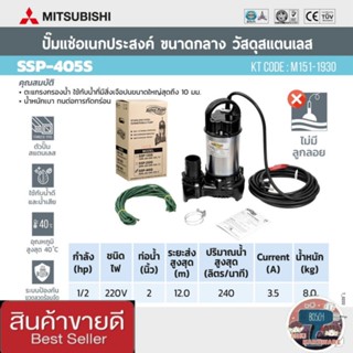 (MITSUBISHI) รุ่น SSP-405S ปั๊มจุ่มดูดน้ำสแตนเลส 2นิ้ว ของแท้100%