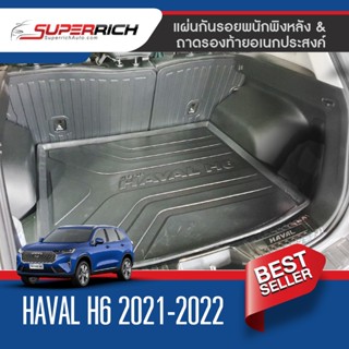 ถาดท้ายรถยนต์ HAVAL H6 2021 2022  เข้ารูปเต็มท้ายรถ ยกขอบ กันฝุ่น กันน้ำ 100%(รับประกันสินค้า 6 เดือน)ประดับยนต์ ชุดแต่ง