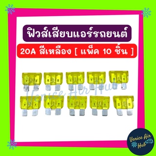 ฟิวส์เสียบ 10A 15A 20A 25A 30A [แพ็ค 10 ชิ้น] แดง น้ำเงิน เหลือง ขาว เขียว ฟิวเสียบ ฟิวส์รถยนต์