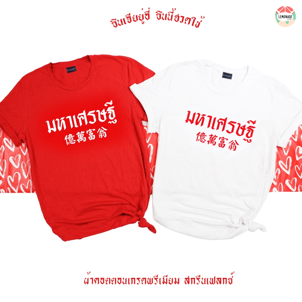 CH-3 มหาเศรษฐี #1 เสื้อตรุษจีน สินค้าพร้อมส่ง ซักไม่หดไม่ย้วย