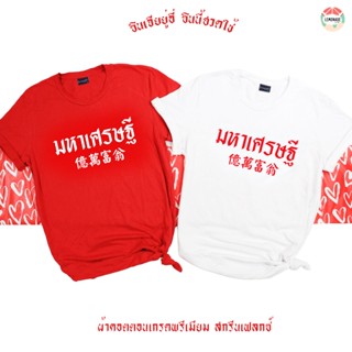 CH-3 มหาเศรษฐี #1 ❤️ เสื้อตรุษจีน สินค้าพร้อมส่ง ซักไม่หดไม่ย้วย