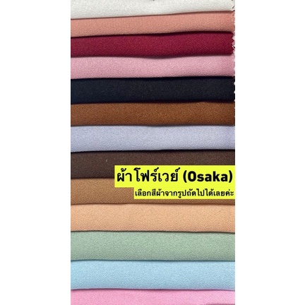 ผ้าโฟร์เวย์ Osaka fabric(แจ้งสีทางแชท หรือหมายเหตุได้เลยค่ะ)