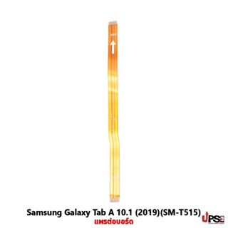 อะไหล่ แพรต่อบอร์ด Samsung Galaxy Tab A 10.1 (2019)(SM-T515)