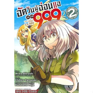 หนังสืออัศวินผู้อ่อนแอ เลเวล 999 ล.2#การ์ตูน MG,YAMAZAKI CHIHIRO,Siam Inter Comics