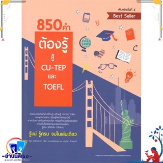 หนังสือ 850 คำต้องรู้ สู้ CU-TEP และ TOEFL สนพ.ศูนย์หนังสือจุฬา หนังสือคู่มือเรียน หนังสือเตรียมสอบ