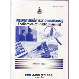 ECO4406 (EC446) 56168 เศรษฐศาสตร์การวางแผนของรัฐ