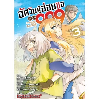 อัศวินผู้อ่อนแอ เลเวล 999 เล่มที่ 3 หนังสือการ์ตูน มังงะ มือหนึ่ง อัศวินผู้อ่อนแอเลเวล999