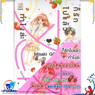 หนังสือ ชุด ก็รักไปแล้วจะให้ทำไงล่ะ (1-3 เล่มจบ) สนพ.Bongkoch Comics หนังสือการ์ตูน MG