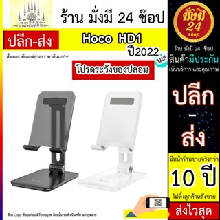 NEW HOCO รุ่น HD1 ขาตั้งมือถือ และ แท๊ปเล็ต Admire folding tablet desktop stand แท่นวางมือถือ แท็ปเล็ต