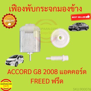 เฟืองพับกระจกมองข้าง ACCORD G8 2008-2012 FREED ฟรีด  มอเตอร์พับ แอคคอร์ด เฟืองพับกระจก