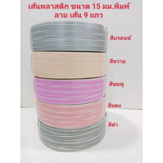 เส้นพลาสติก สายสาน ขนาด 15 มม น้ำหนัก 2 กิโลกรัม สีขาว พิมพลายเส้น 9 แถว