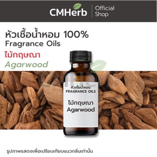 หัวเชื้อน้ำหอม กลิ่นไม้กฤษณา (Agarwood)