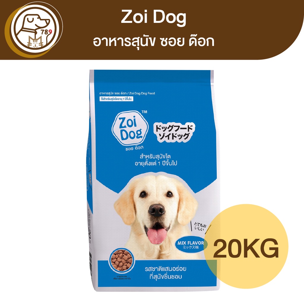 Zoi Dog อาหารสุนัข ซอย ด๊อก 20Kg