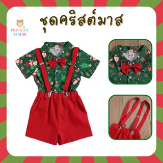 🎅🏻พร้อมส่ง🎅🏻 ชุดคริสต์มาสเด็ก ชุดเด็กผู้ชาย ชุดคริสมาสเด็กผู้ชาย ชุดเด็กลายคริสมาส ชุดเอี๊ยมกางเกง ชุดเซ็ต ชุดคริสต์มาส